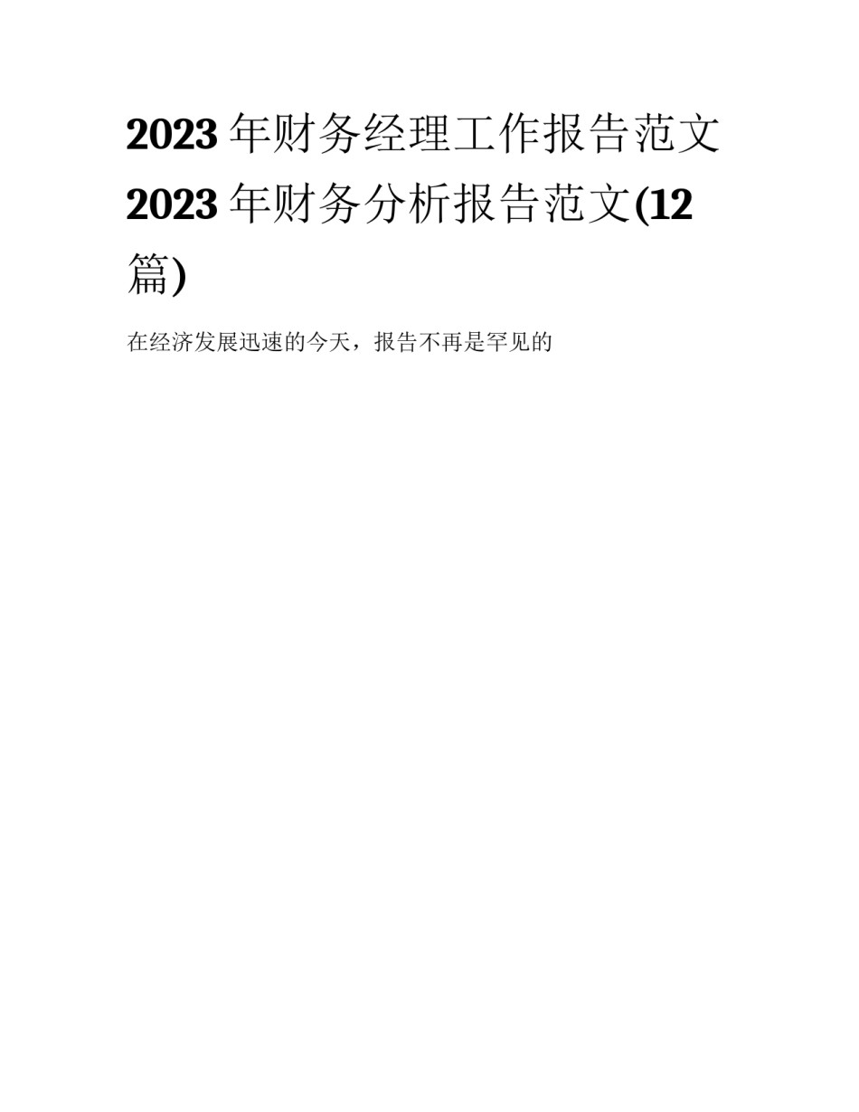 2023年财务经理工作报告范文 2023年财务分析报告范文(12篇)_第1页