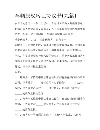 车辆股权转让协议书(九篇)