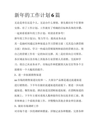 新年的工作计划6篇