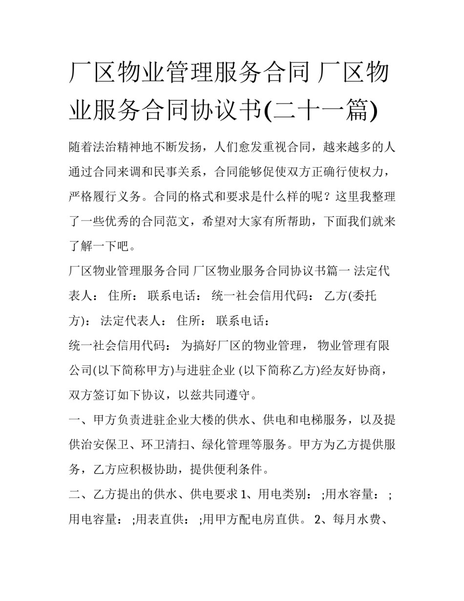 厂区物业管理服务合同 厂区物业服务合同协议书(二十一篇)_第1页