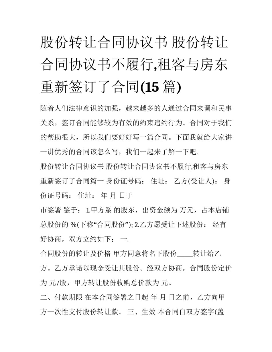 股份转让合同协议书 股份转让合同协议书不履行,租客与房东重新签订了合同(15篇)_第1页