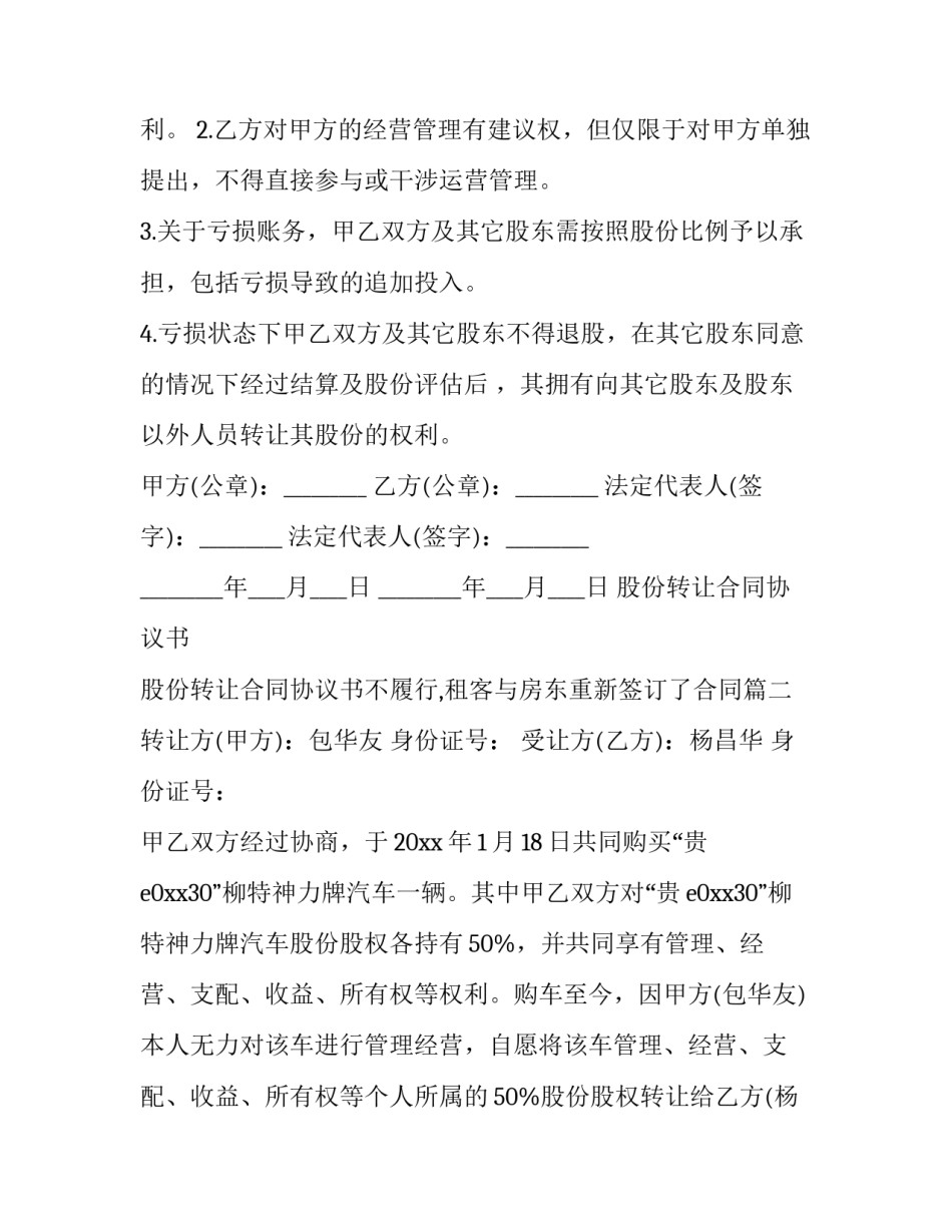 股份转让合同协议书 股份转让合同协议书不履行,租客与房东重新签订了合同(15篇)_第3页