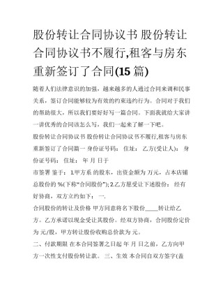 股份转让合同协议书 股份转让合同协议书不履行,租客与房东重新签订了合同(15篇)