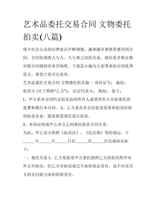 艺术品委托交易合同 文物委托拍卖(八篇)