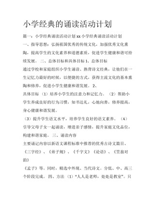 小学经典的诵读活动计划