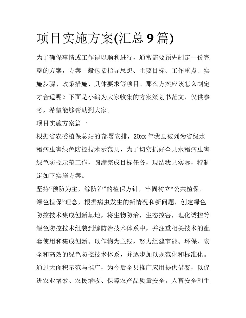 项目实施方案(汇总9篇)_第1页