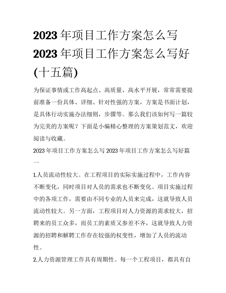 2023年项目工作方案怎么写 2023年项目工作方案怎么写好(十五篇)_第1页