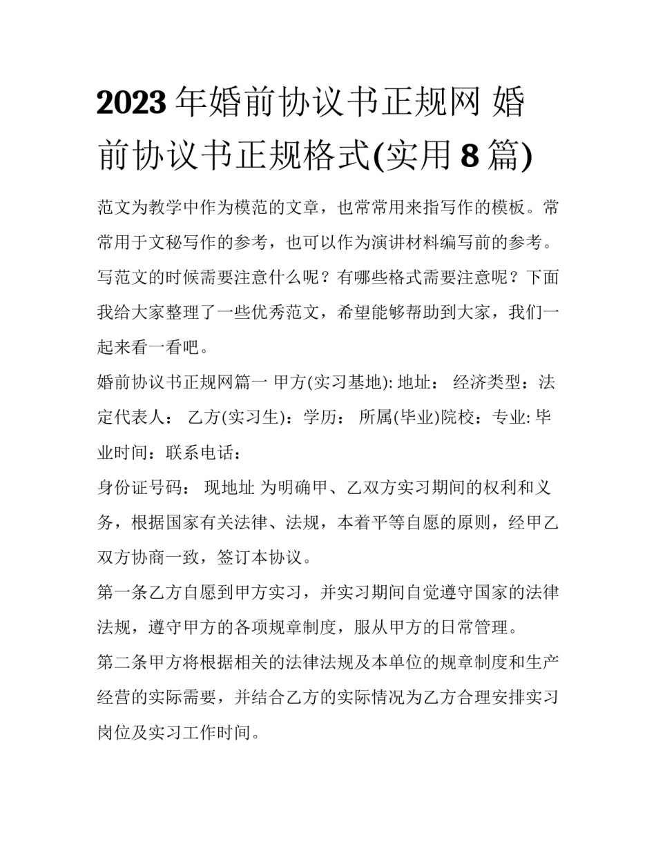 2023年婚前协议书正规网 婚前协议书正规格式(实用8篇)_第1页