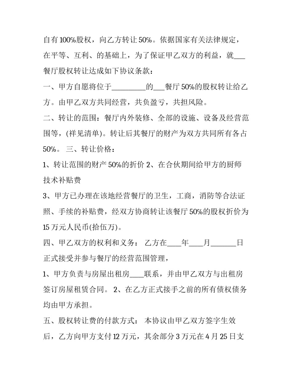 个体户股份转让合同 股份转让合同协议书免费(三十篇)_第3页