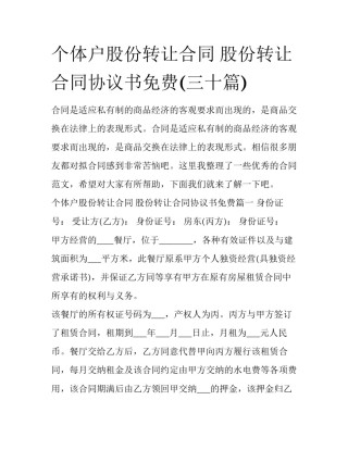 个体户股份转让合同 股份转让合同协议书免费(三十篇)