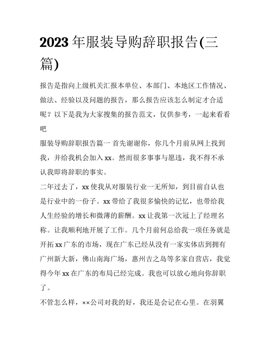 2023年服装导购辞职报告(三篇)_第1页