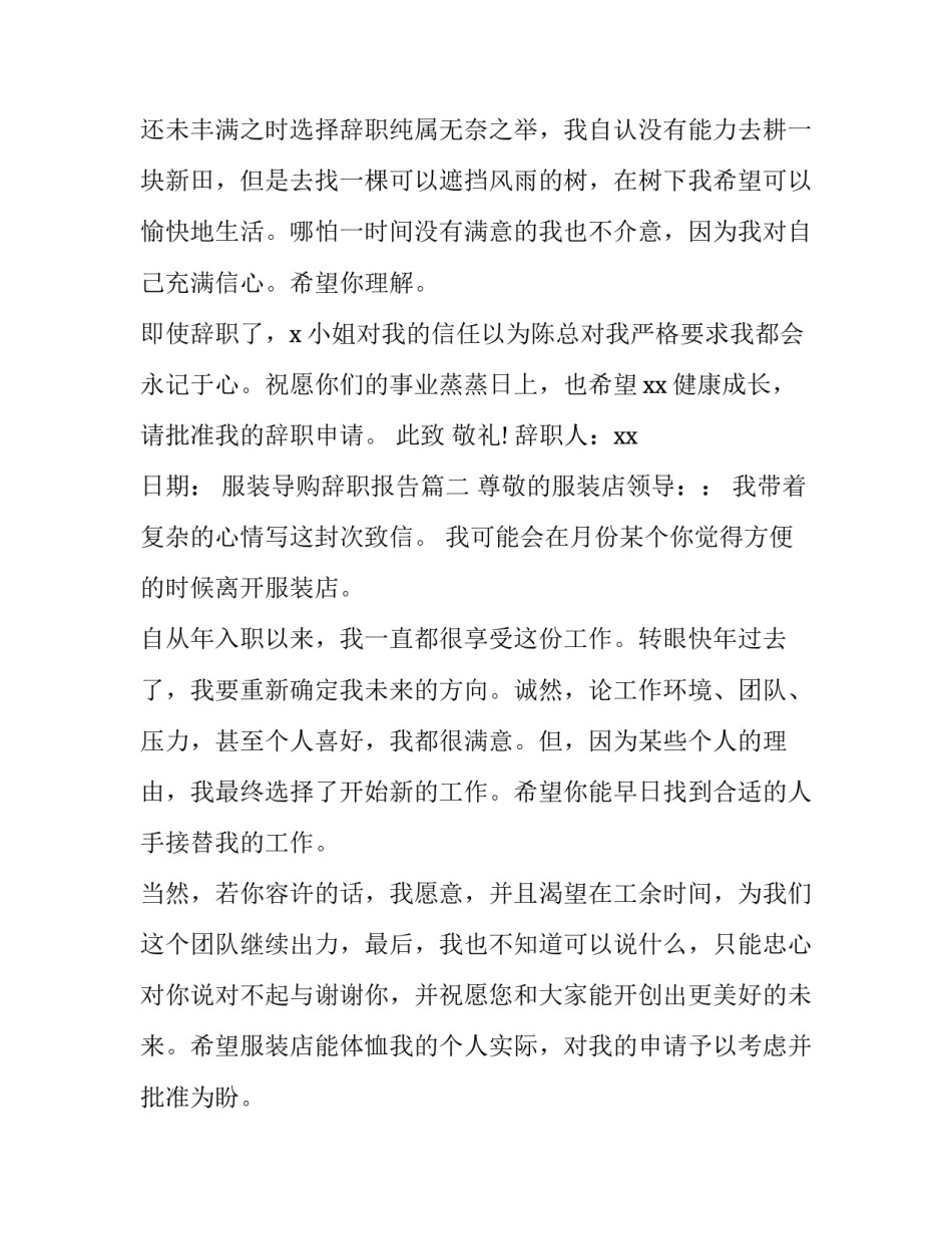 2023年服装导购辞职报告(三篇)_第2页