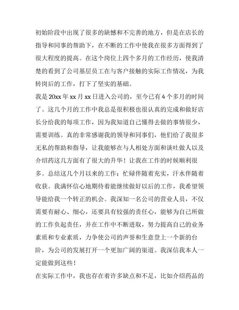 2023年药店员工转正申请书怎么写 药店上班转正申请书怎么写(六篇)_第2页