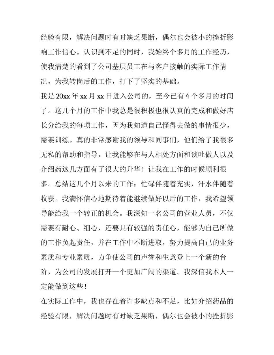 2023年药店员工转正申请书怎么写 药店上班转正申请书怎么写(六篇)_第3页