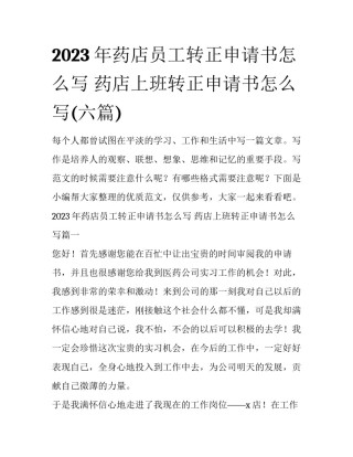 2023年药店员工转正申请书怎么写 药店上班转正申请书怎么写(六篇)