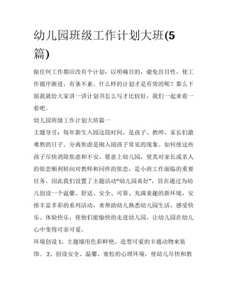 幼儿园班级工作计划大班(5篇)