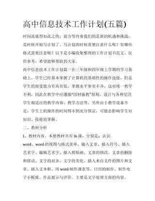 高中信息技术工作计划(五篇)