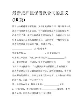 最新抵押担保借款合同的意义(15篇)