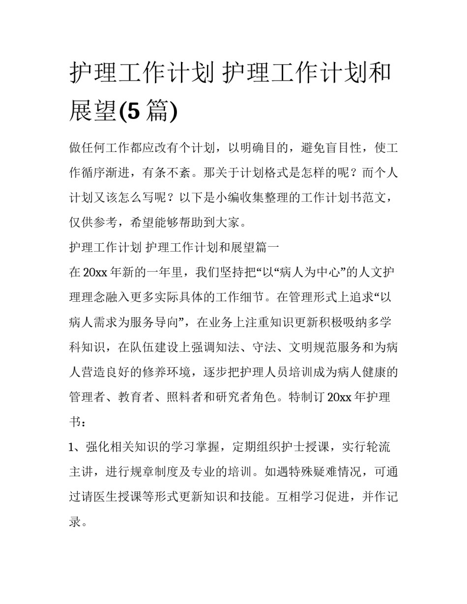 护理工作计划 护理工作计划和展望(5篇)_第1页