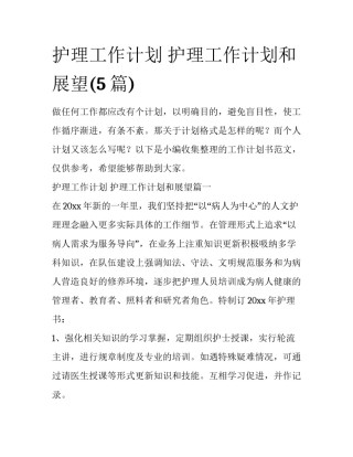 护理工作计划 护理工作计划和展望(5篇)