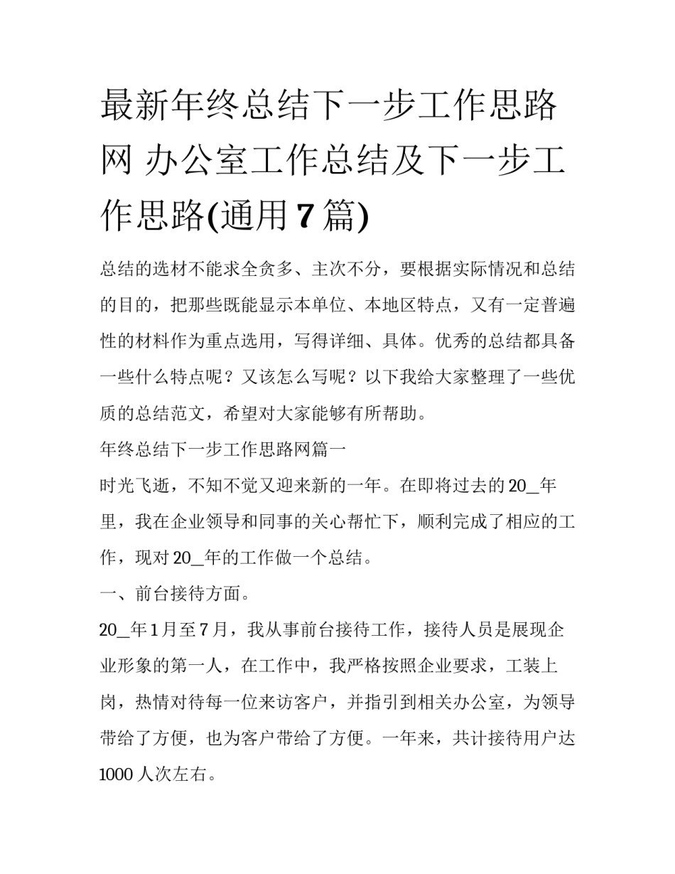 最新年终总结下一步工作思路网 办公室工作总结及下一步工作思路(通用7篇)_第1页