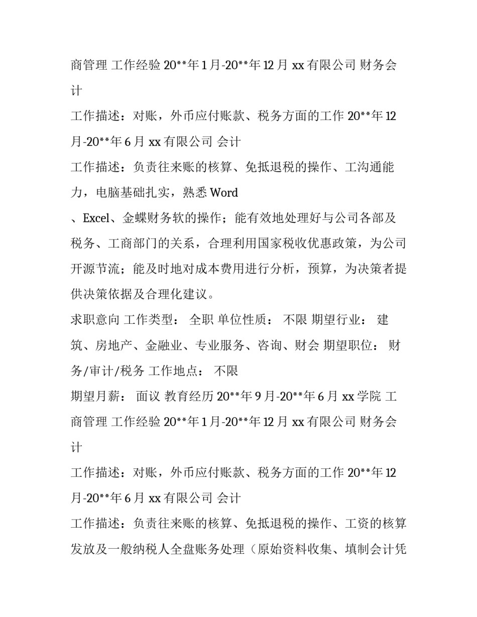 财务会计个人简历范例_第2页