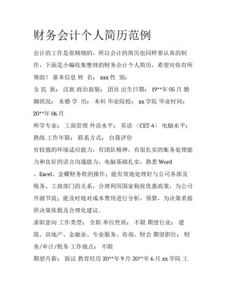 财务会计个人简历范例