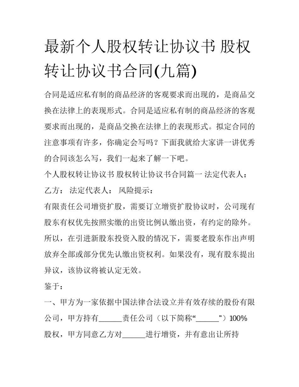 最新个人股权转让协议书 股权转让协议书合同(九篇)_第1页