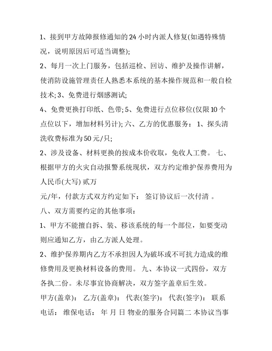 2023年物业的服务合同(二十四篇)_第3页