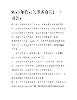 2023年物业的服务合同(二十四篇)