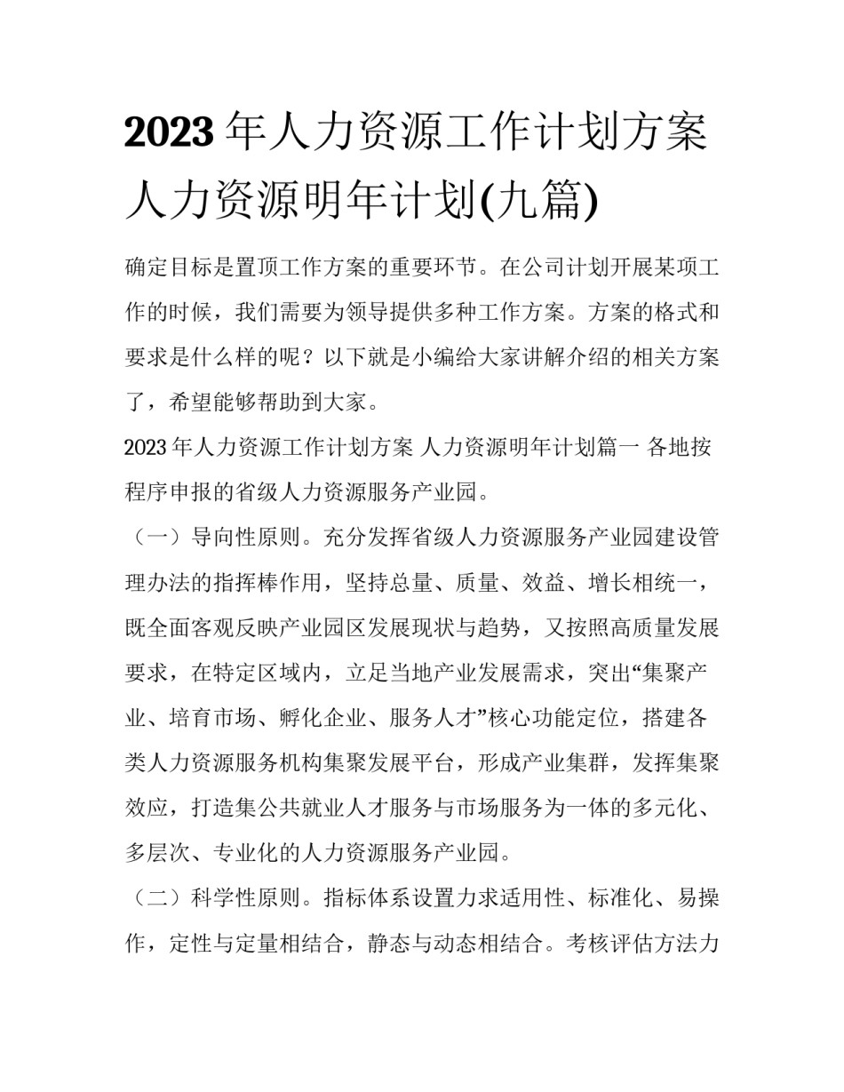 2023年人力资源工作计划方案 人力资源明年计划(九篇)_第1页