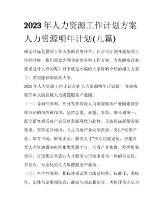 2023年人力资源工作计划方案 人力资源明年计划(九篇)