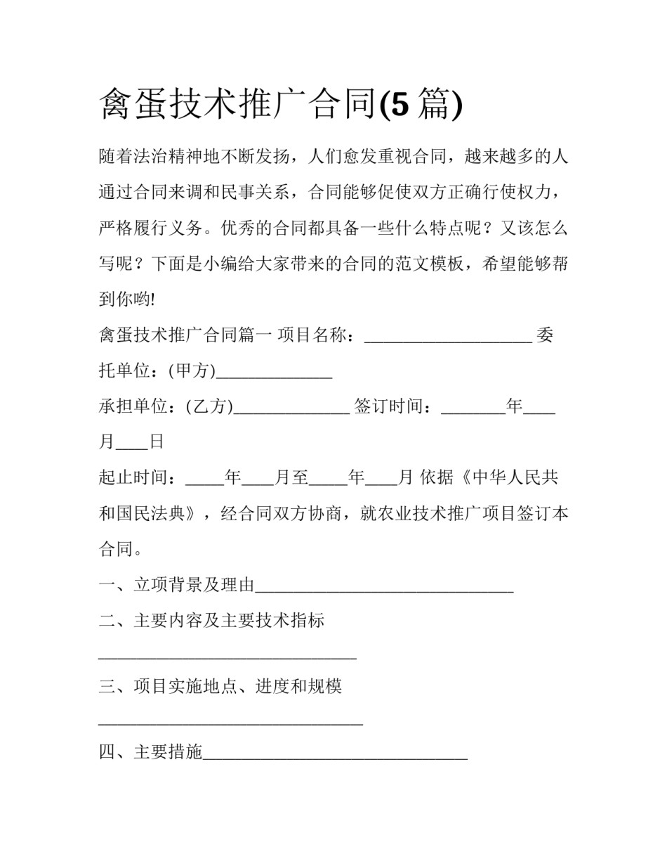禽蛋技术推广合同(5篇)_第1页