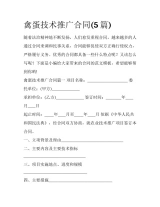 禽蛋技术推广合同(5篇)