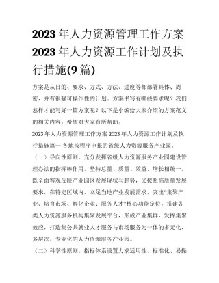 2023年人力资源管理工作方案 2023年人力资源工作计划及执行措施(9篇)