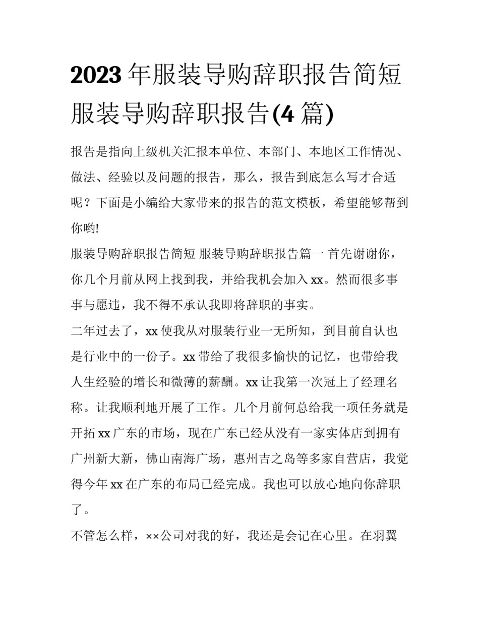 2023年服装导购辞职报告简短 服装导购辞职报告(4篇)_第1页