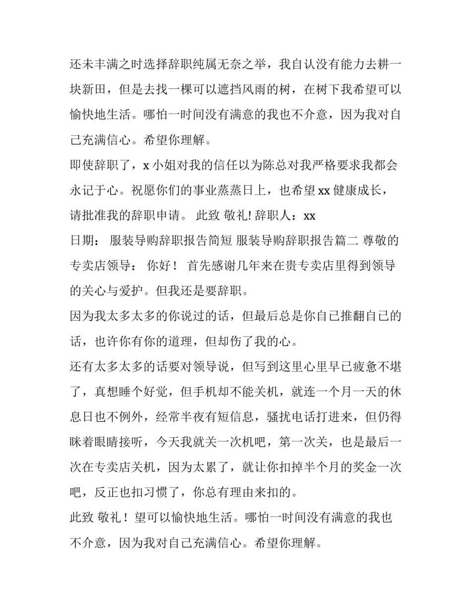 2023年服装导购辞职报告简短 服装导购辞职报告(4篇)_第2页