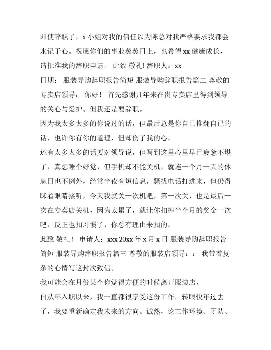2023年服装导购辞职报告简短 服装导购辞职报告(4篇)_第3页