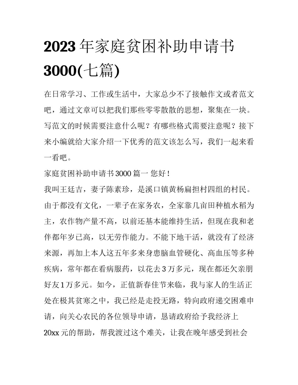 2023年家庭贫困补助申请书3000(七篇)_第1页