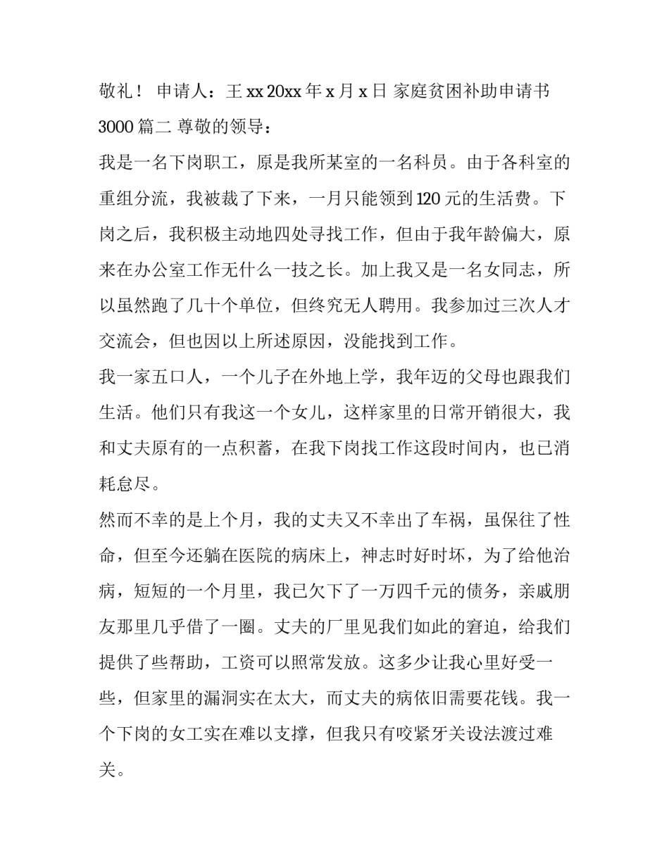 2023年家庭贫困补助申请书3000(七篇)_第3页