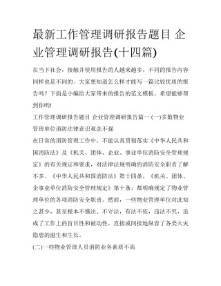 最新工作管理调研报告题目 企业管理调研报告(十四篇)