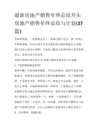 最新房地产销售年终总结开头 房地产销售年终总结与计划(17篇)
