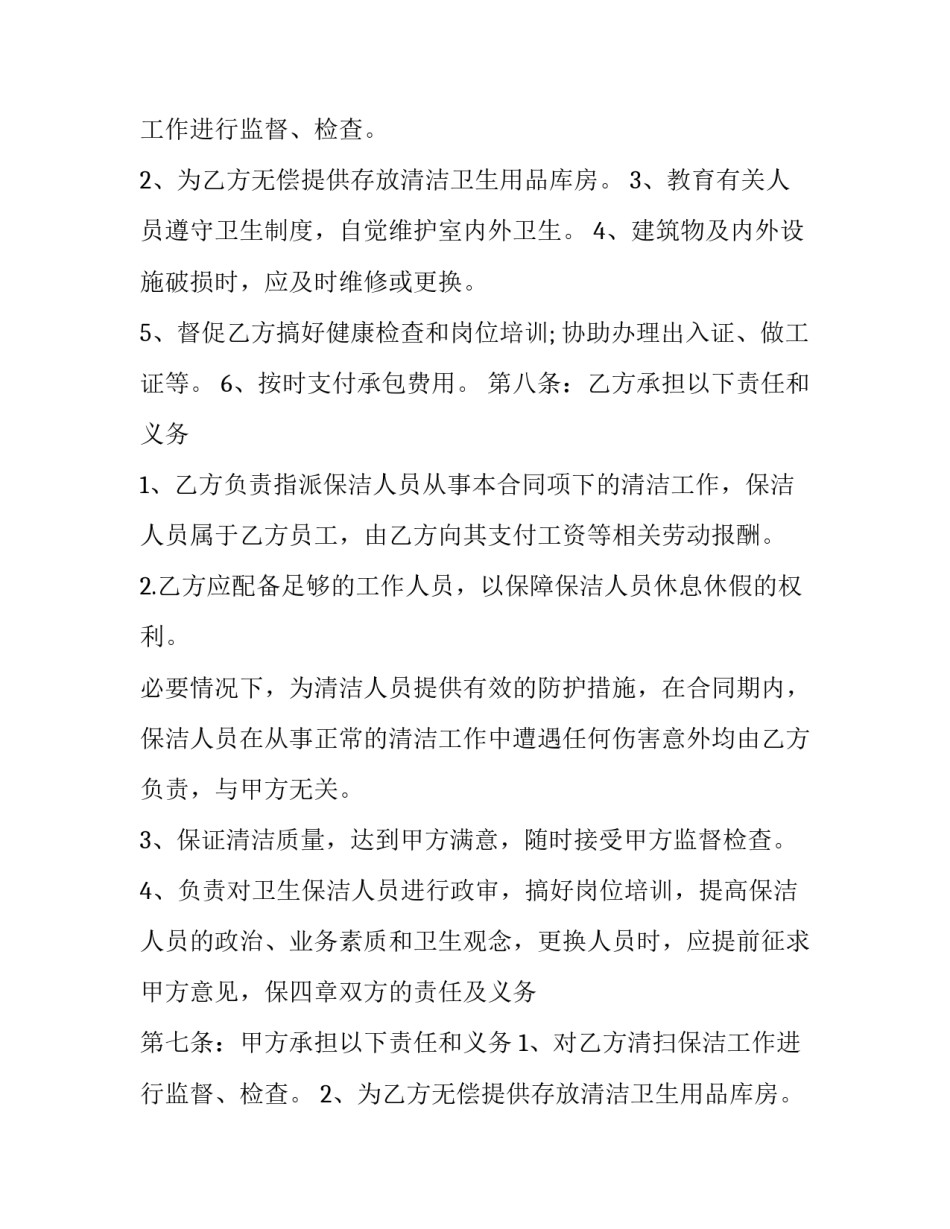 最新长期保洁服务合同(20篇)_第2页