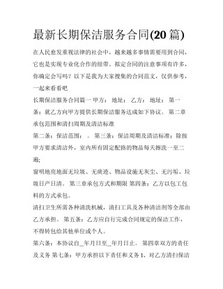 最新长期保洁服务合同(20篇)