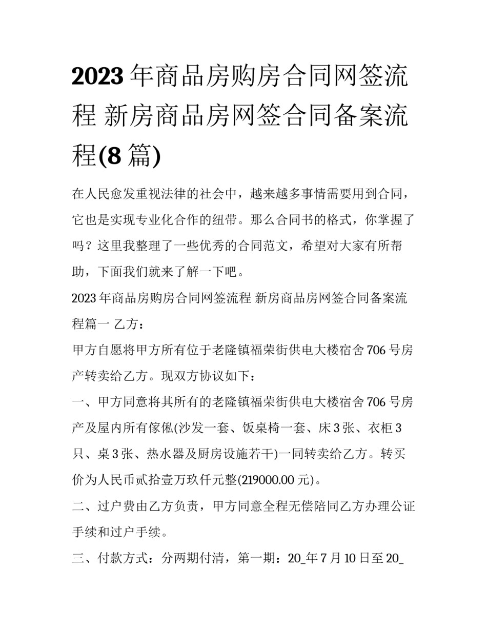 2023年商品房购房合同网签流程 新房商品房网签合同备案流程(8篇)_第1页