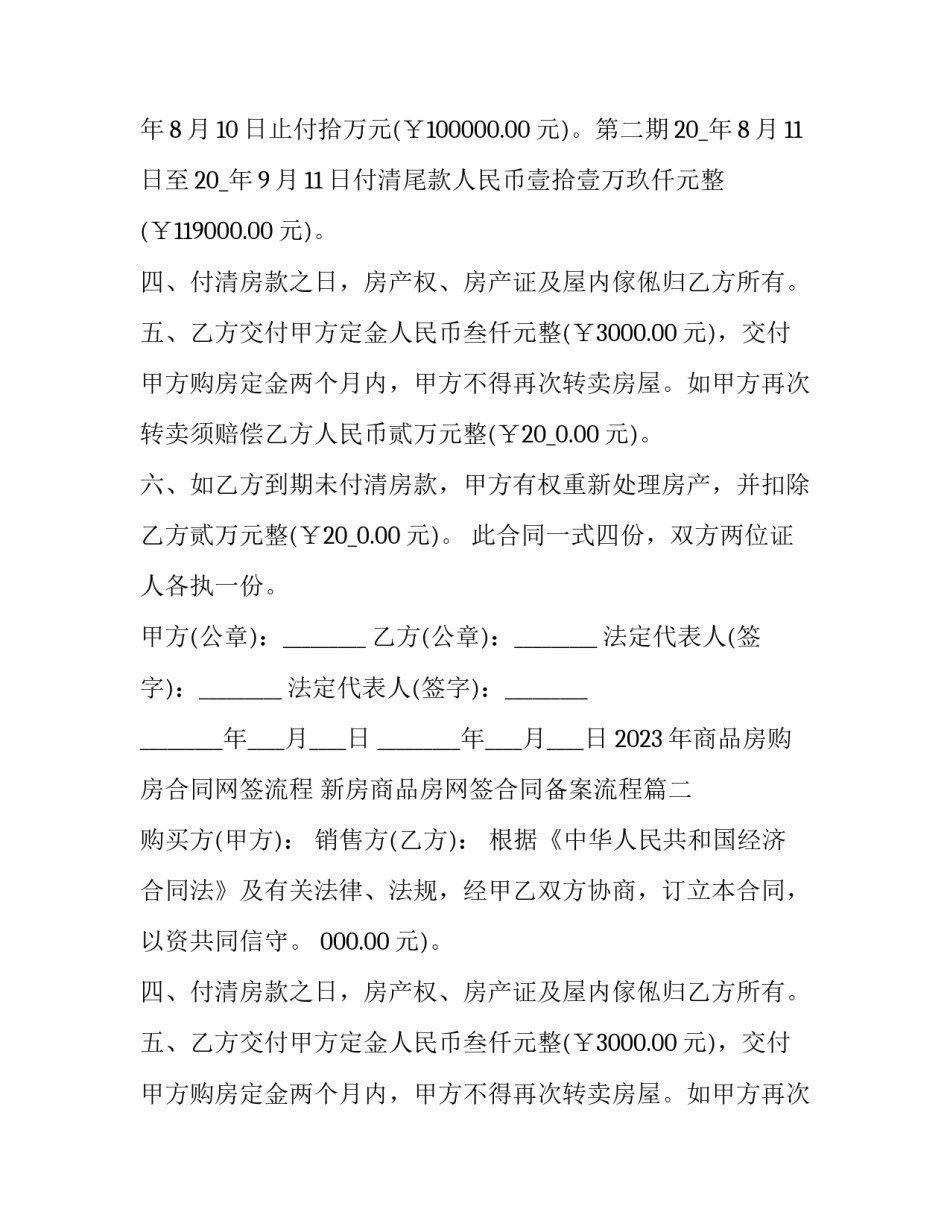 2023年商品房购房合同网签流程 新房商品房网签合同备案流程(8篇)_第2页