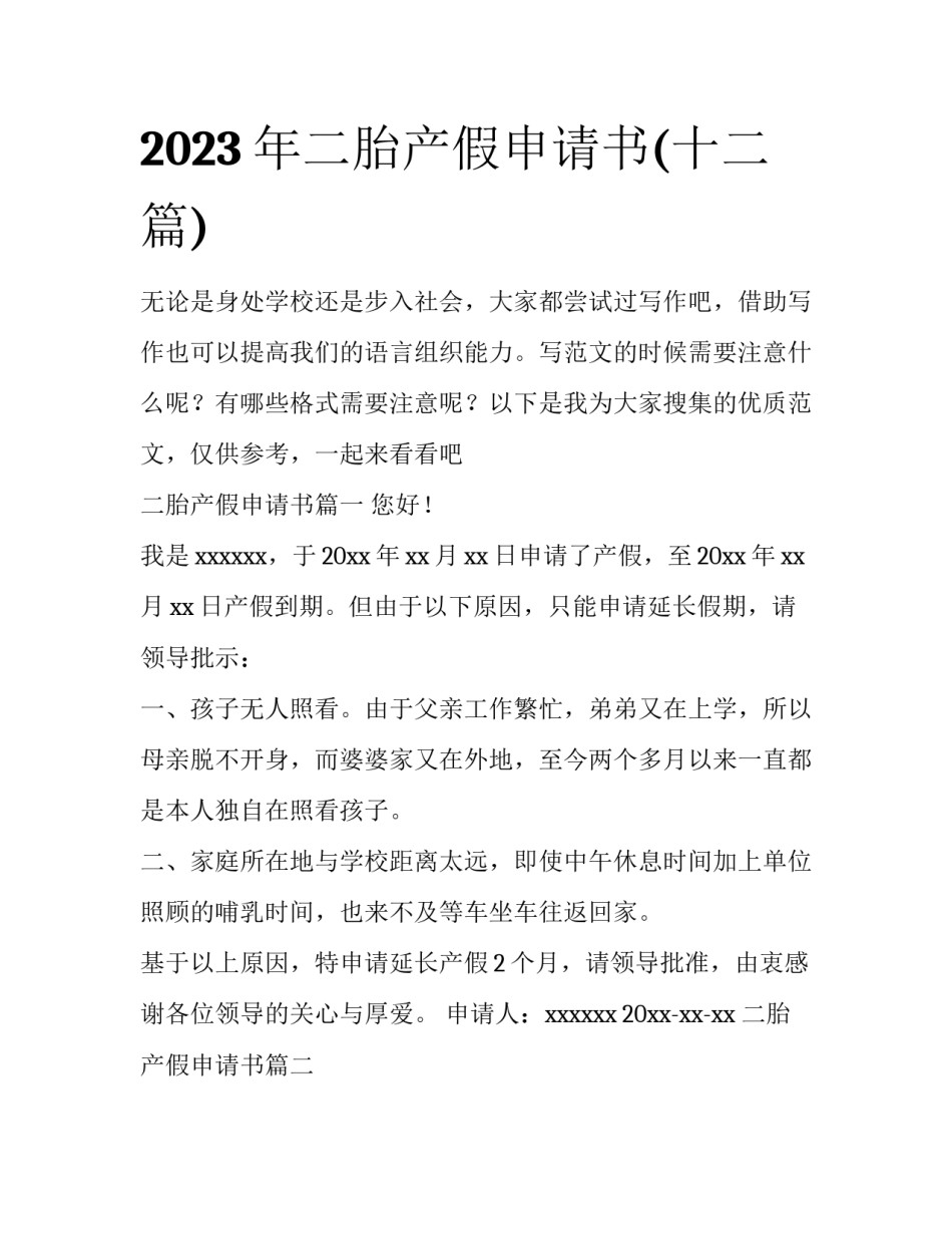 2023年二胎产假申请书(十二篇)_第1页
