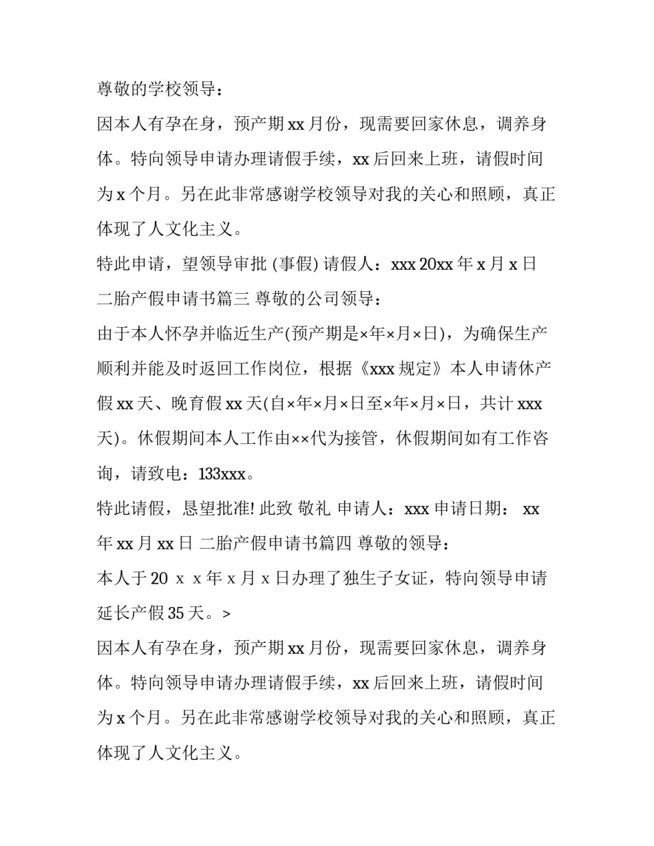 2023年二胎产假申请书(十二篇)_第2页