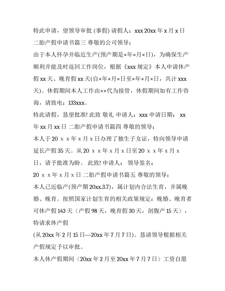 2023年二胎产假申请书(十二篇)_第3页
