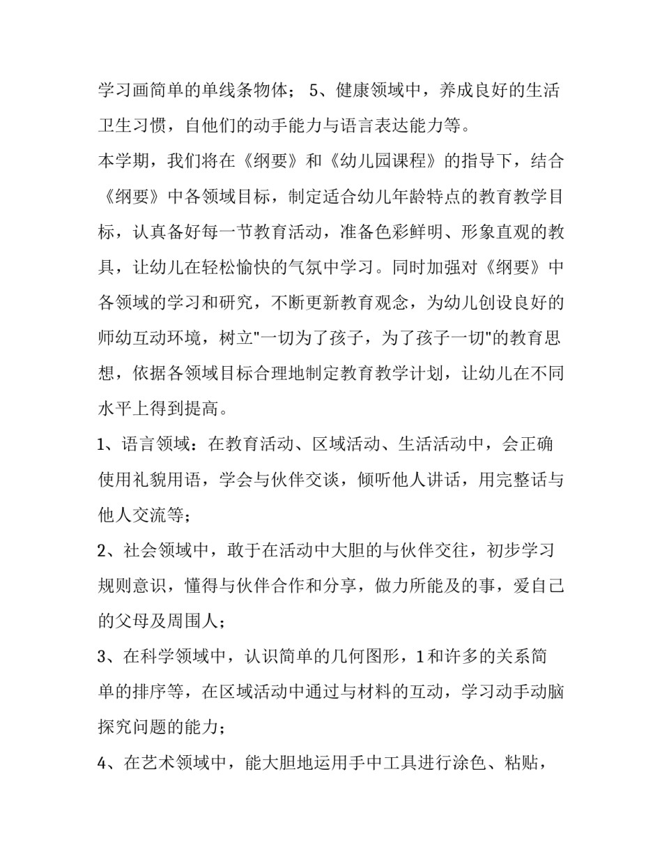 2023年小班个人教学计划每月安排(五篇)_第3页